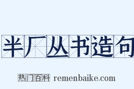 半厂丛书造句是什么意思的图片